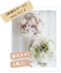 【紫陽花ボール】miniサイズ